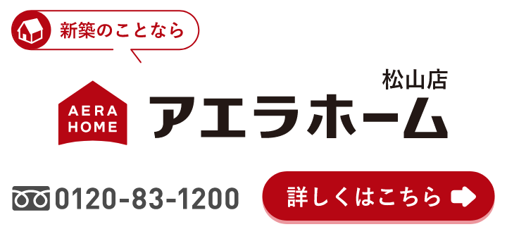 新築のことならアエラホーム松山店 0120-83-1200