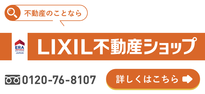 不動産のことならLIXIL不動産ショップ 0120-76-8107