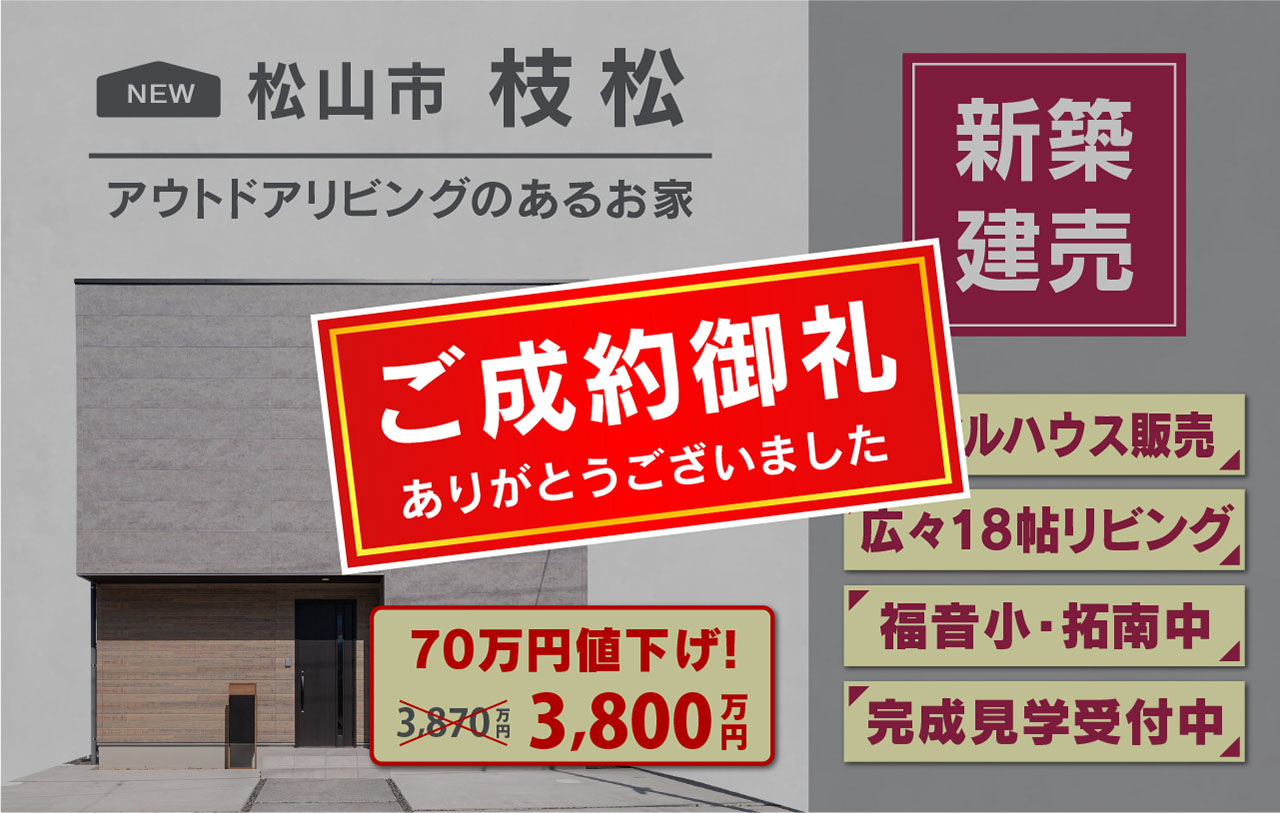 枝松_成約御礼