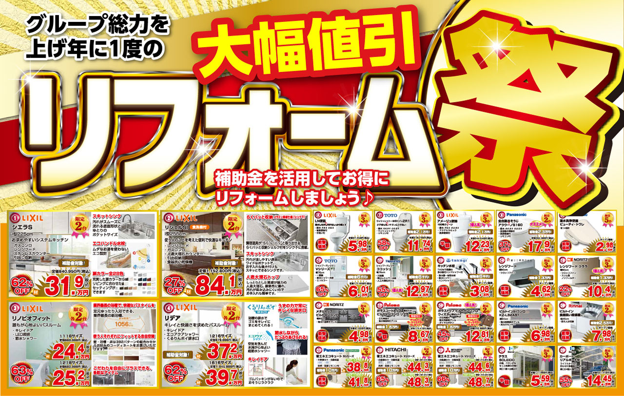 リフォーム祭り