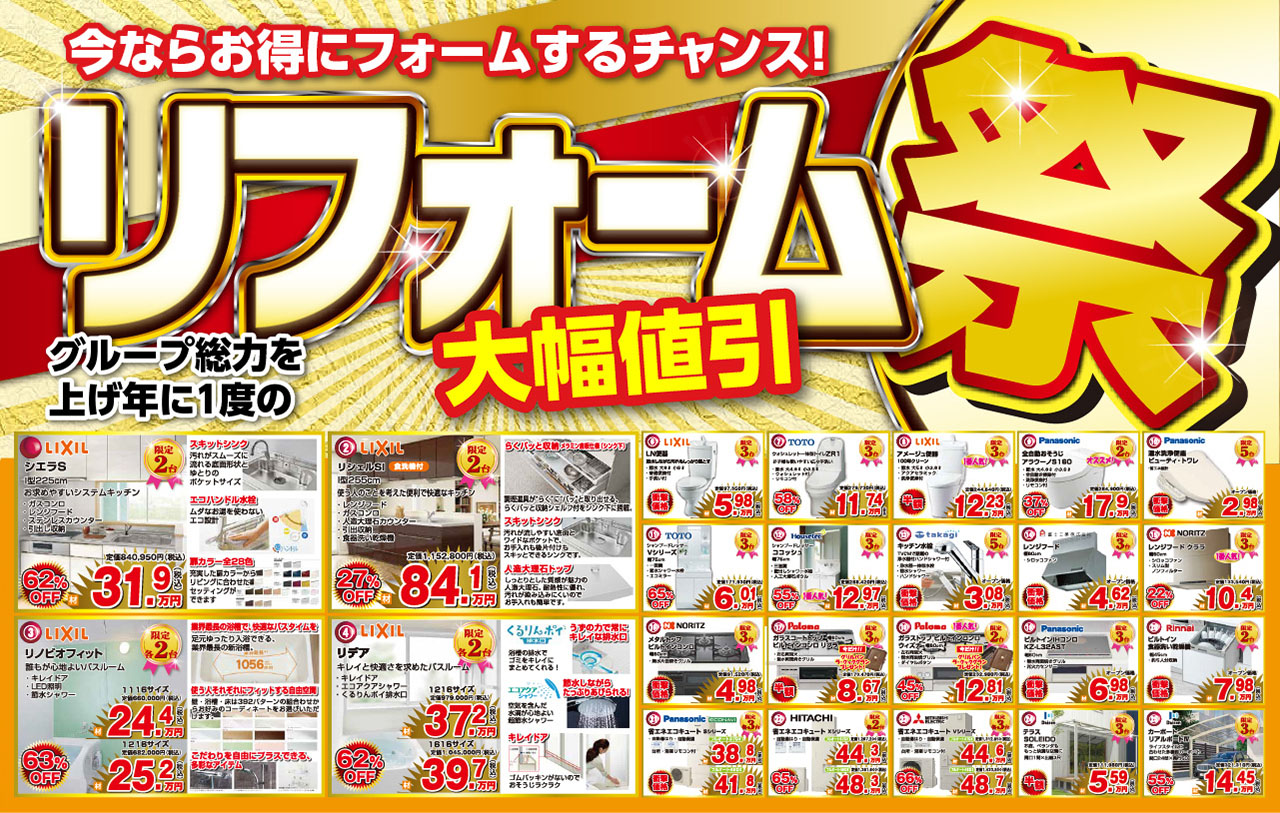 リフォーム祭り