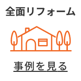 全面リフォーム