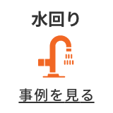 水回り