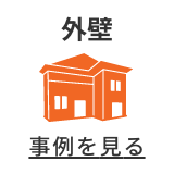 外壁