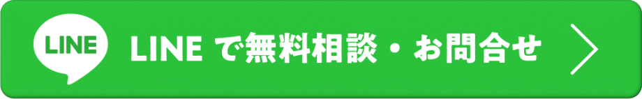LINEでお問い合わせ