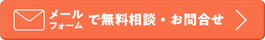 メールフォームからお問い合わせ