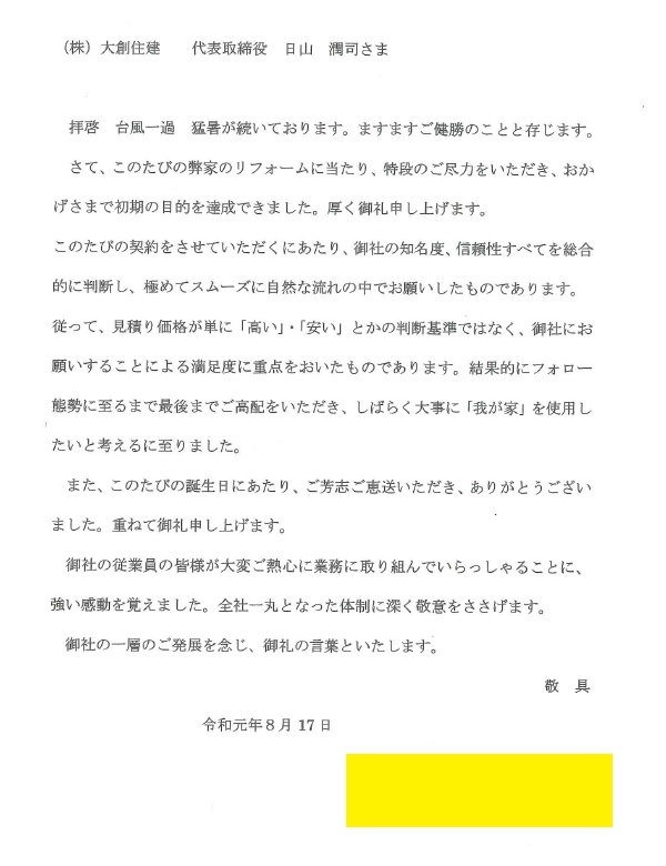 お客様からお手紙をいただきました 株式会社大創住建 松山市のlixilリフォーム 不動産ショップ