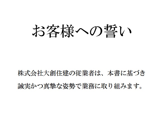 お客様への誓い 株式会社大創住建 松山市のlixilリフォーム 不動産ショップ